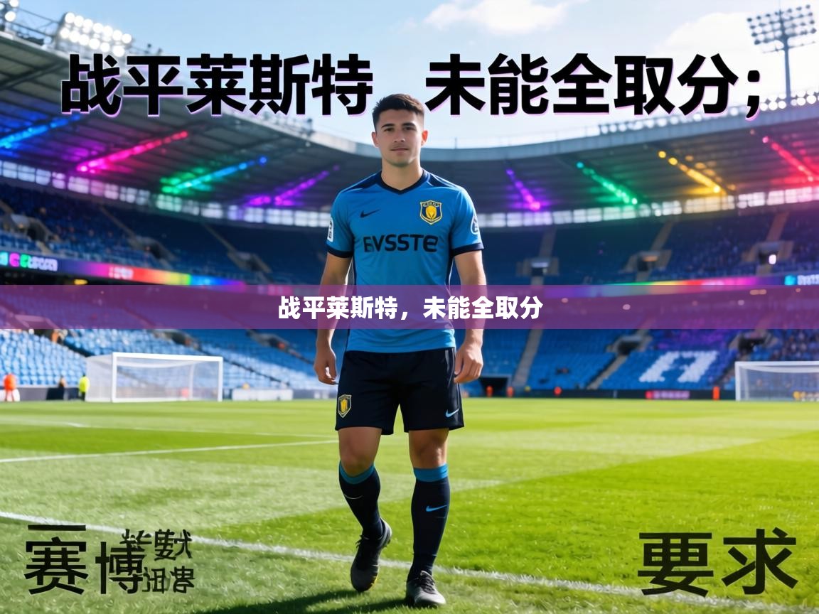 战平莱斯特,未能全取分 第1张