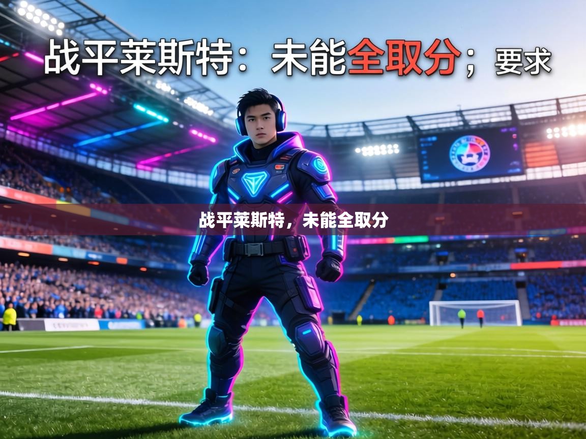 战平莱斯特,未能全取分 第2张