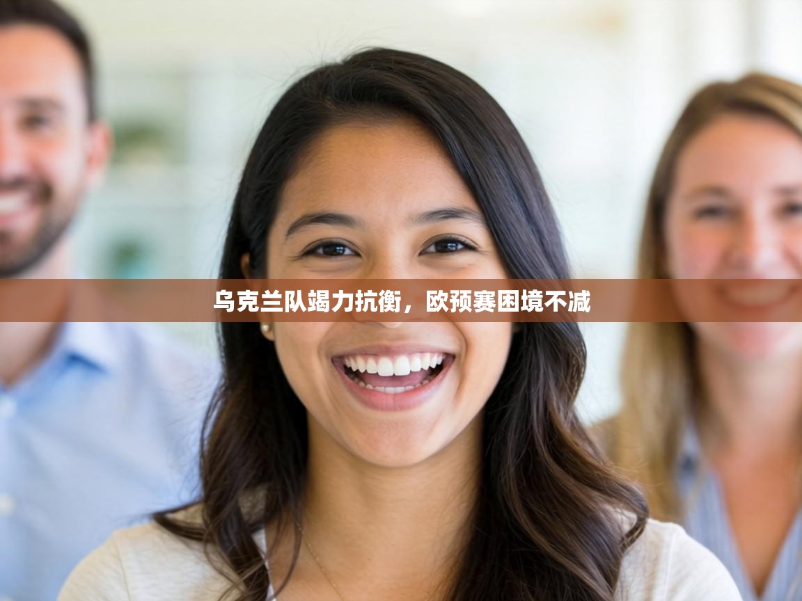 乌克兰队竭力抗衡，欧预赛困境不减  第2张