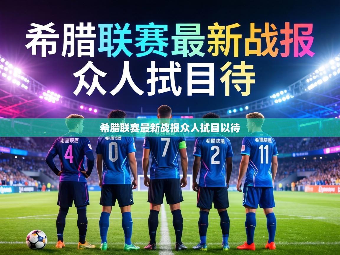 希腊联赛最新战报众人拭目以待  第1张