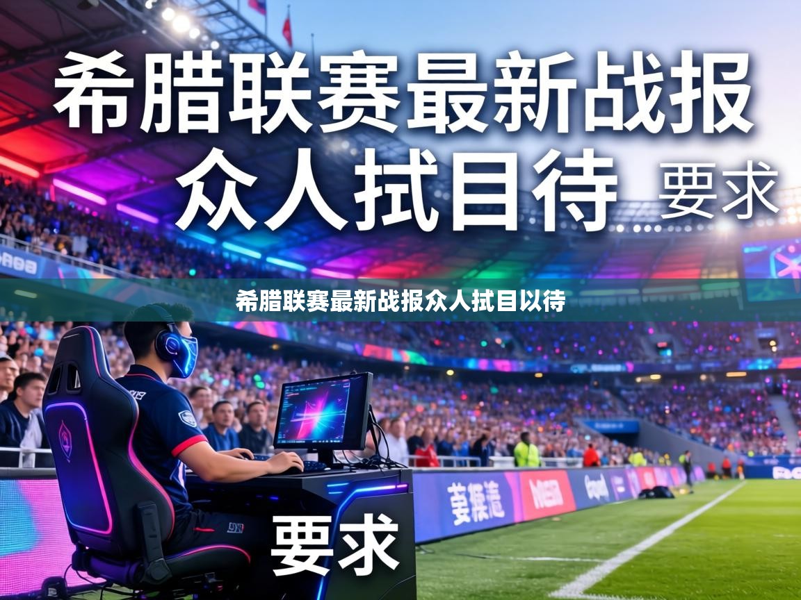 希腊联赛最新战报众人拭目以待  第2张