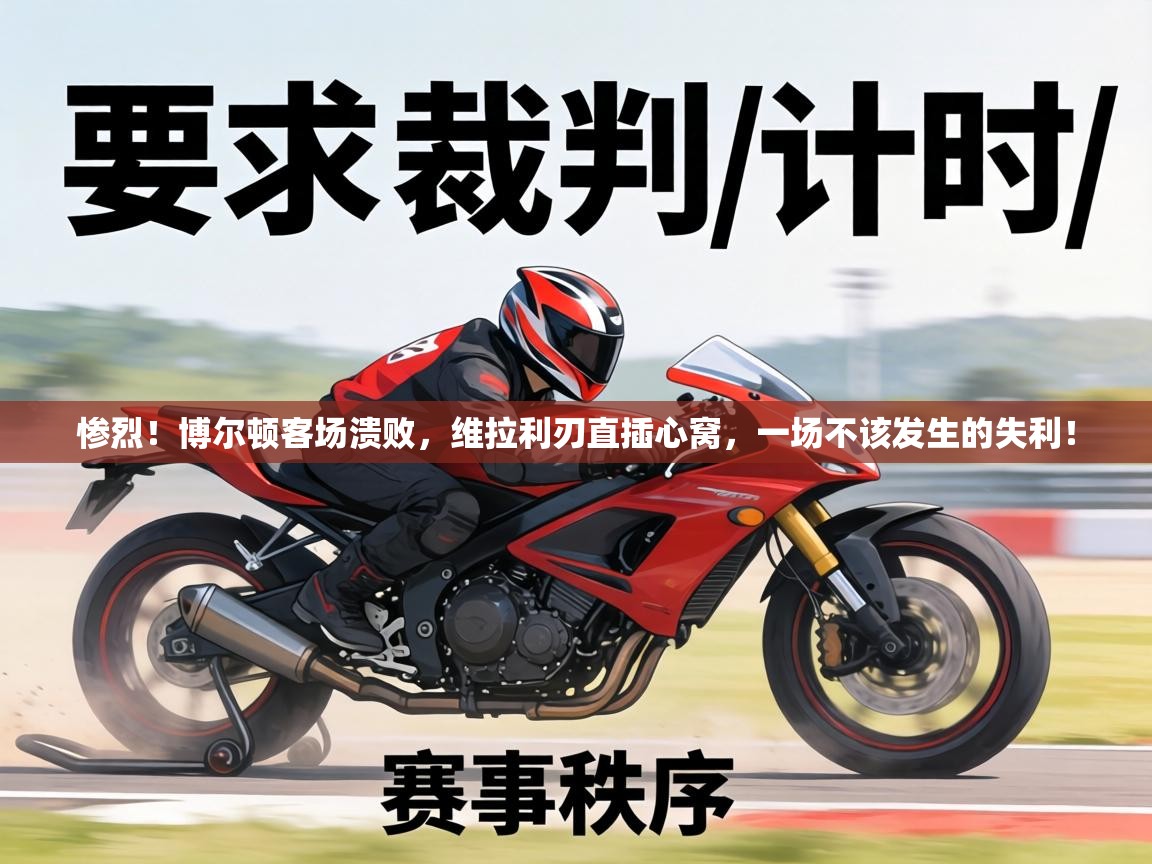 惨烈!博尔顿客场溃败,维拉利刃直插心窝,一场不该发生的失利! 第1张