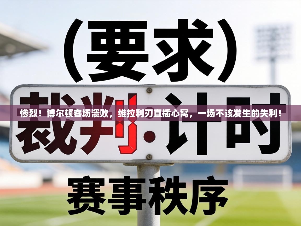 惨烈!博尔顿客场溃败,维拉利刃直插心窝,一场不该发生的失利! 第2张