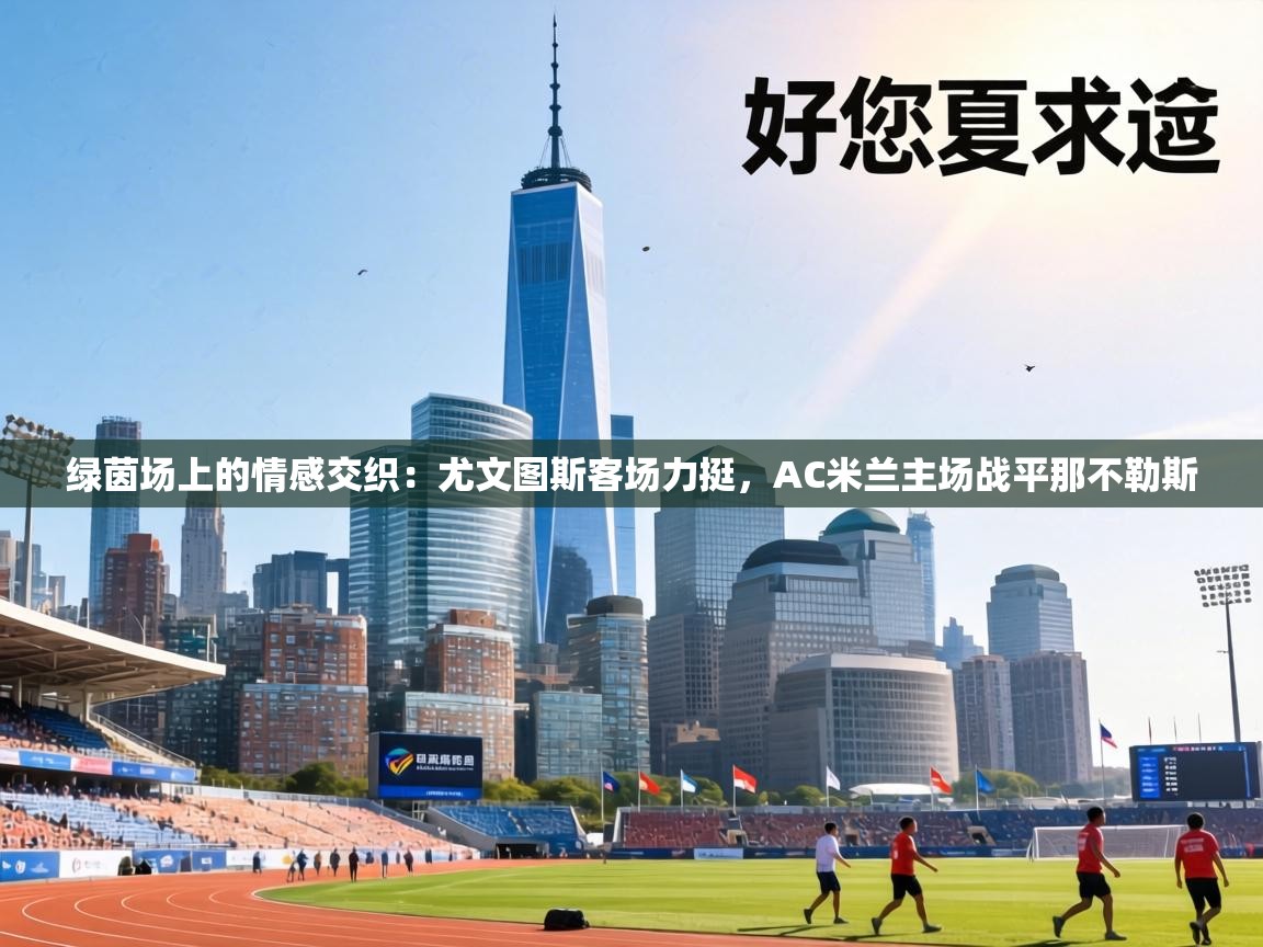 绿茵场上的情感交织：尤文图斯客场力挺，AC米兰主场战平那不勒斯  第1张