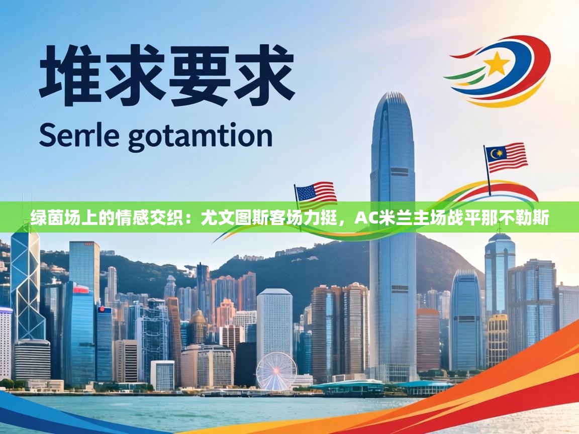 绿茵场上的情感交织：尤文图斯客场力挺，AC米兰主场战平那不勒斯  第2张