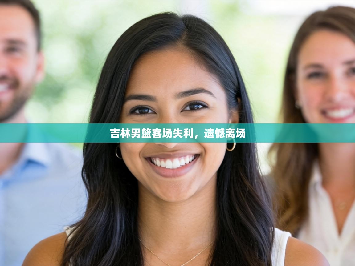 吉林男篮客场失利，遗憾离场  第1张