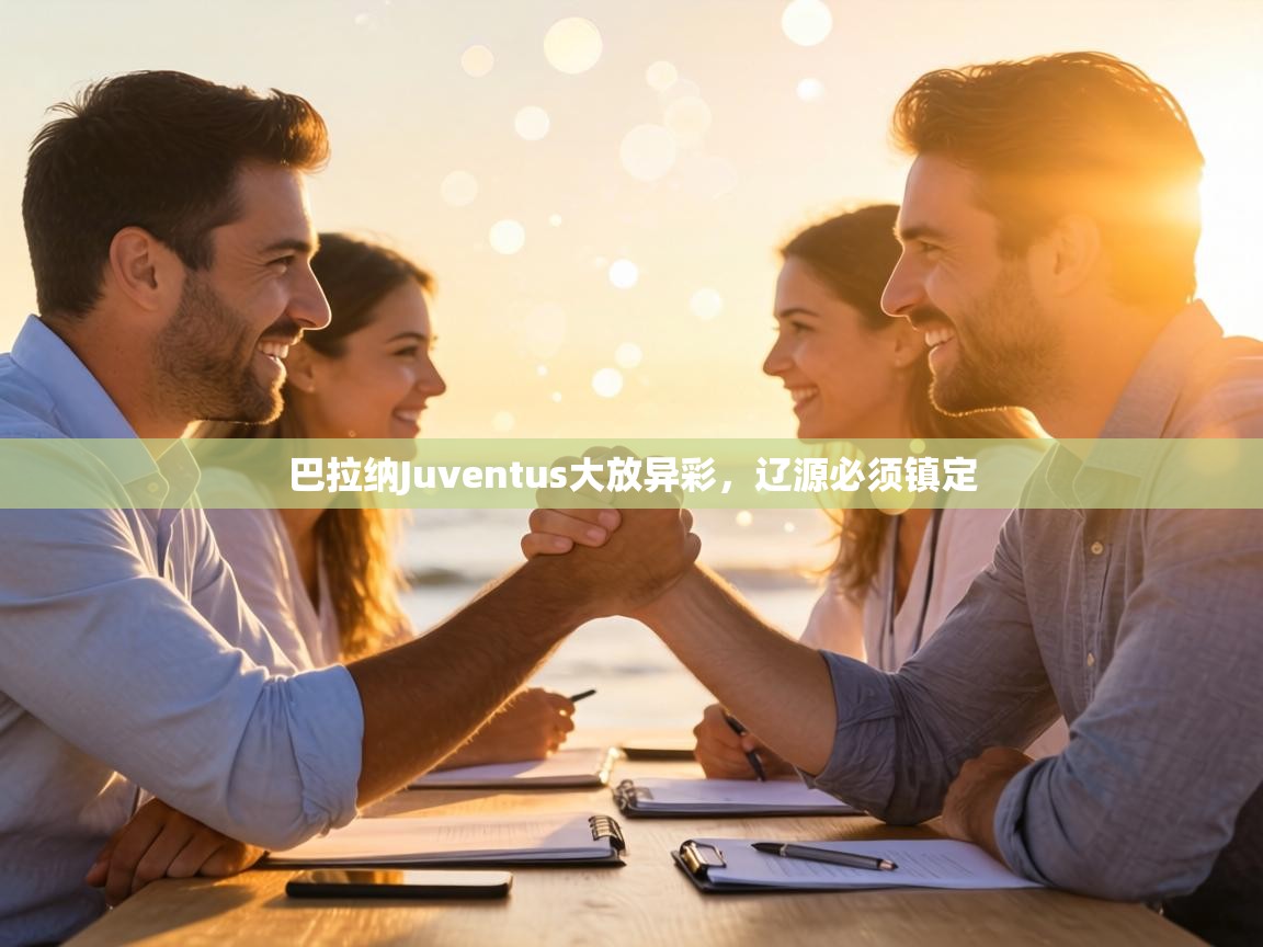 巴拉纳Juventus大放异彩，辽源必须镇定  第2张