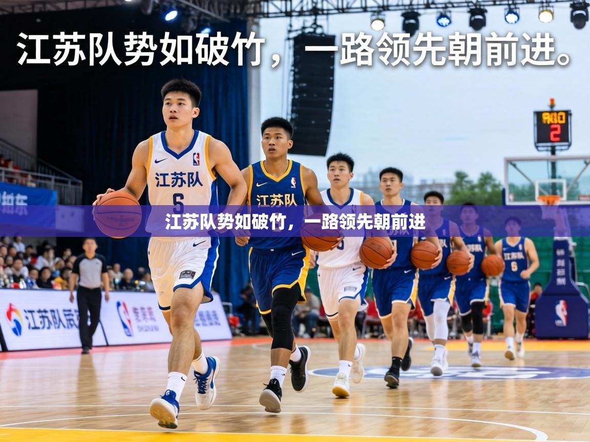 江苏队势如破竹，一路领先朝前进  第1张