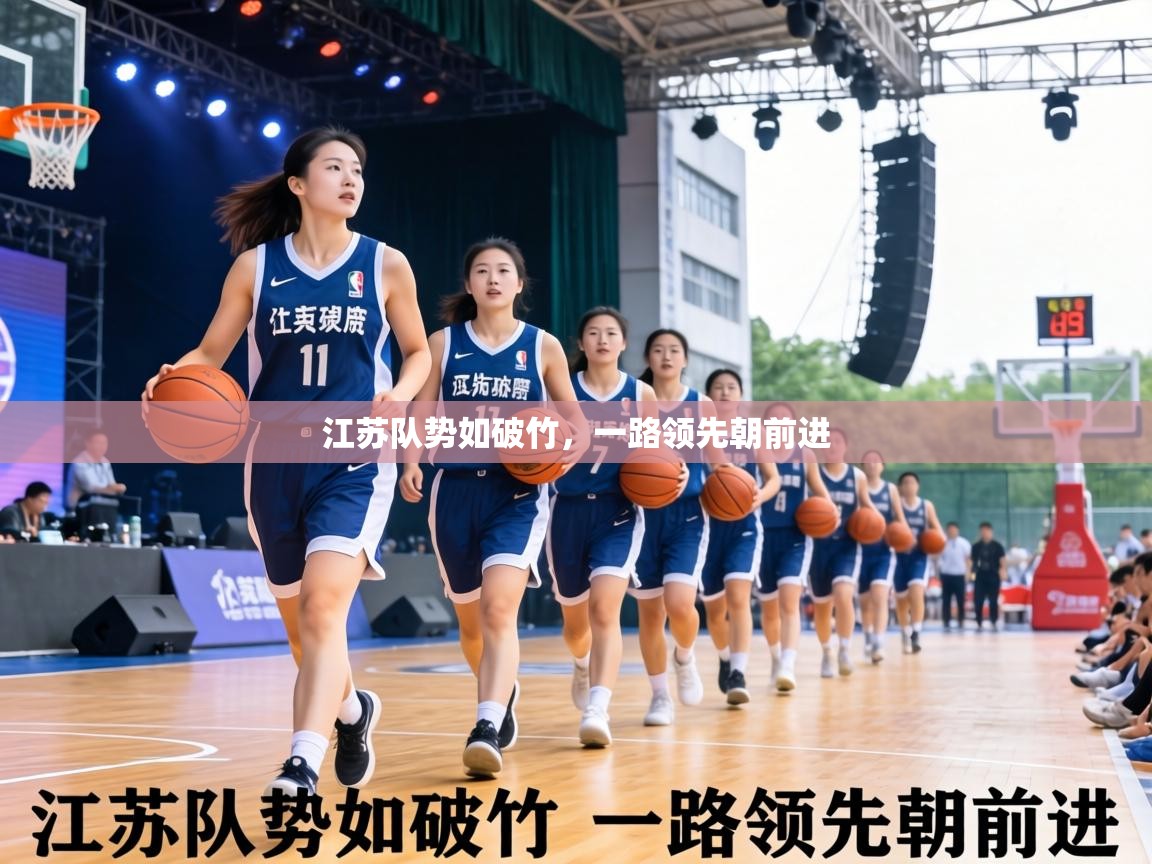 江苏队势如破竹，一路领先朝前进  第2张