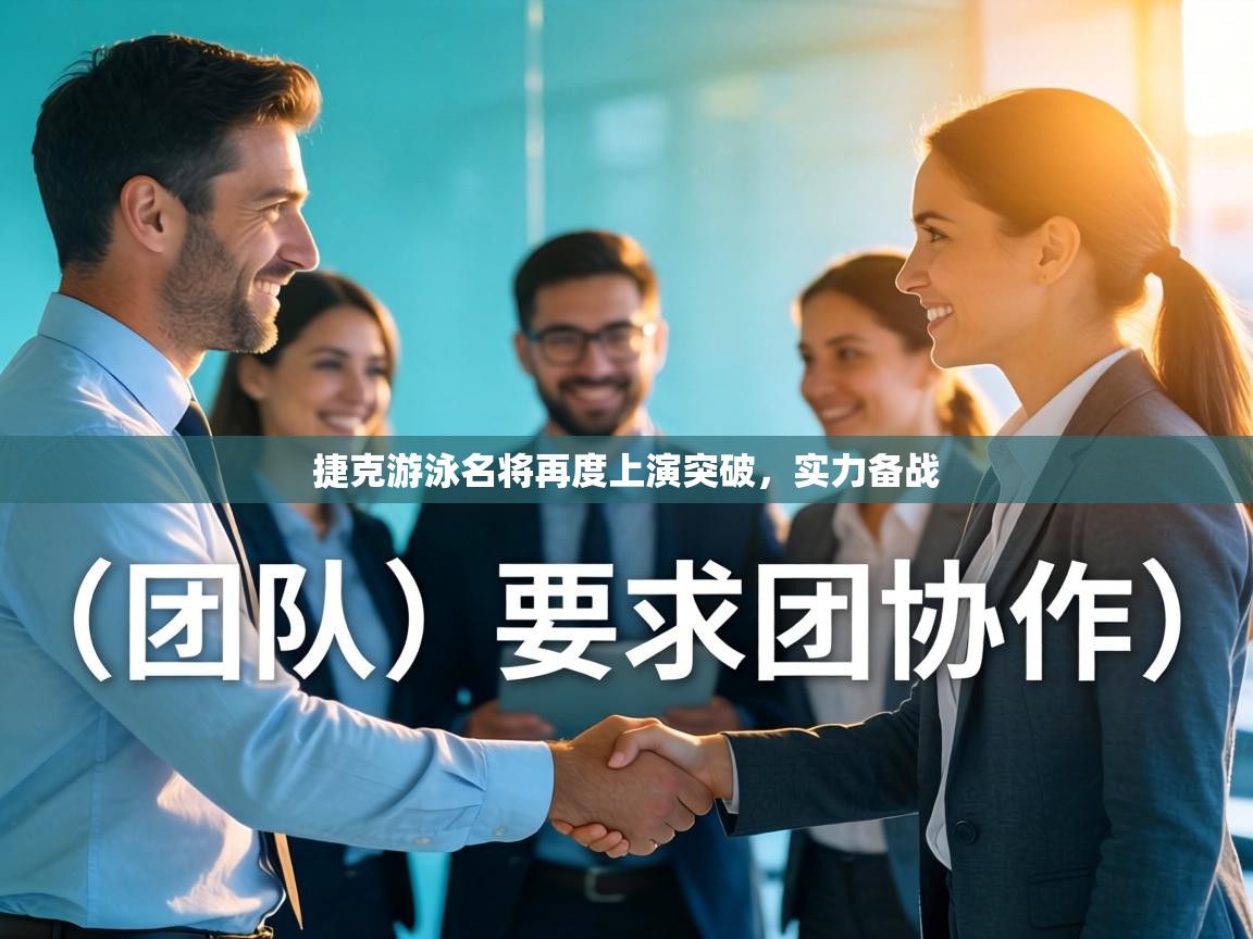 捷克游泳名将再度上演突破,实力备战 第1张