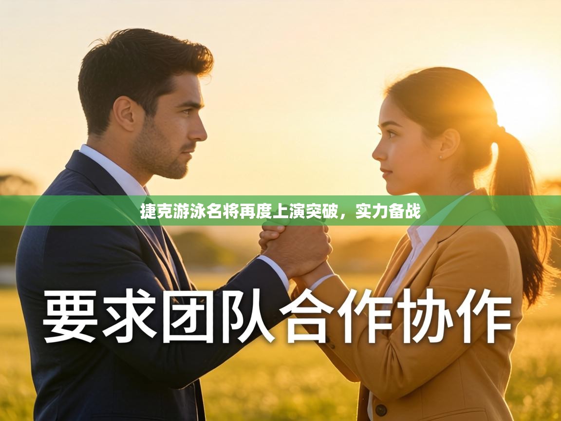 捷克游泳名将再度上演突破,实力备战 第2张