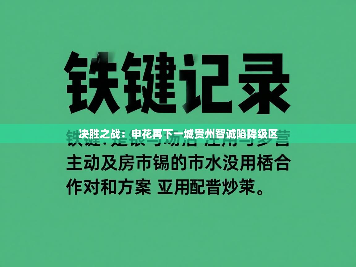 决胜之战：申花再下一城贵州智诚陷降级区  第2张