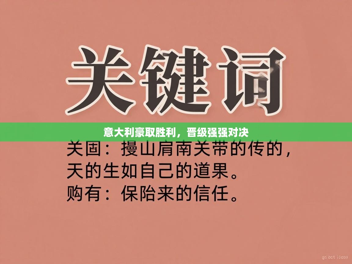 意大利豪取胜利,晋级强强对决 第1张