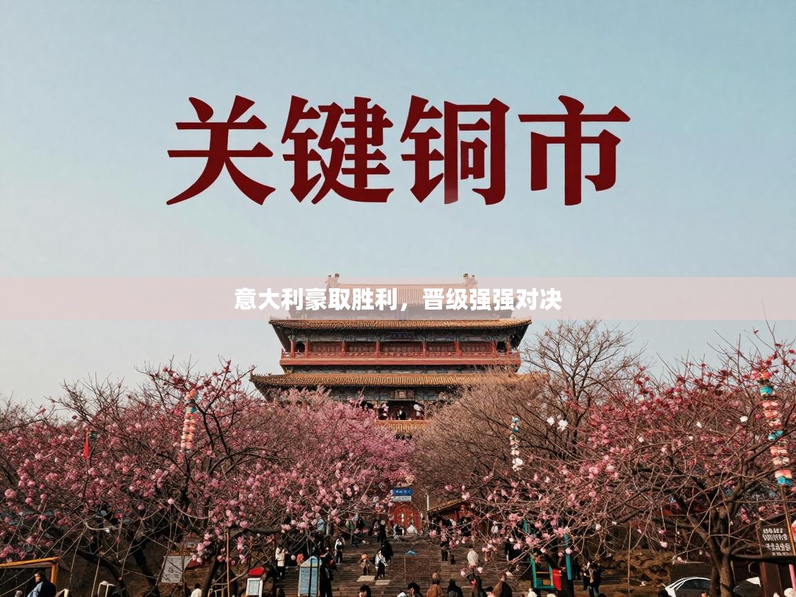 意大利豪取胜利,晋级强强对决 第2张