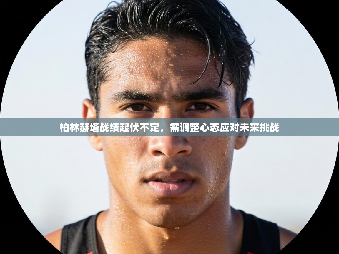 柏林赫塔战绩起伏不定，需调整心态应对未来挑战  第1张