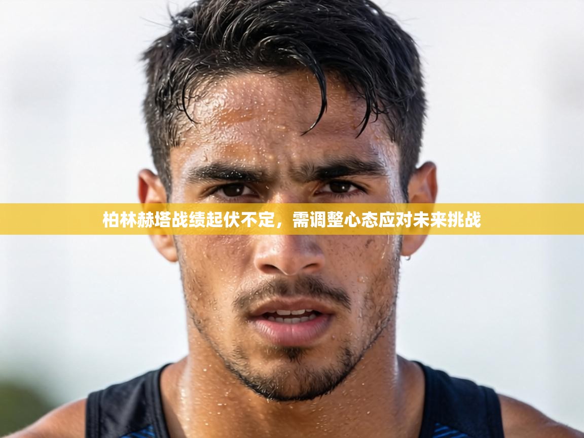 柏林赫塔战绩起伏不定，需调整心态应对未来挑战  第2张