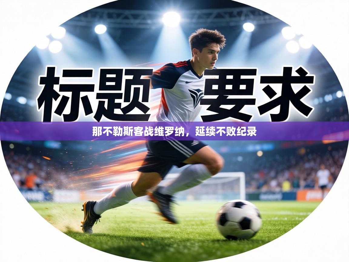 那不勒斯客战维罗纳，延续不败纪录  第1张