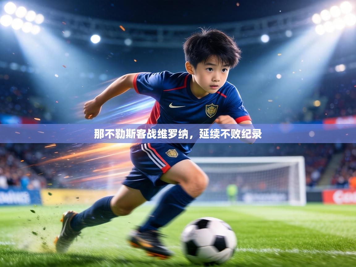 那不勒斯客战维罗纳，延续不败纪录  第2张