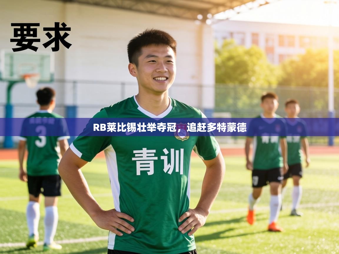 RB莱比锡壮举夺冠，追赶多特蒙德  第1张