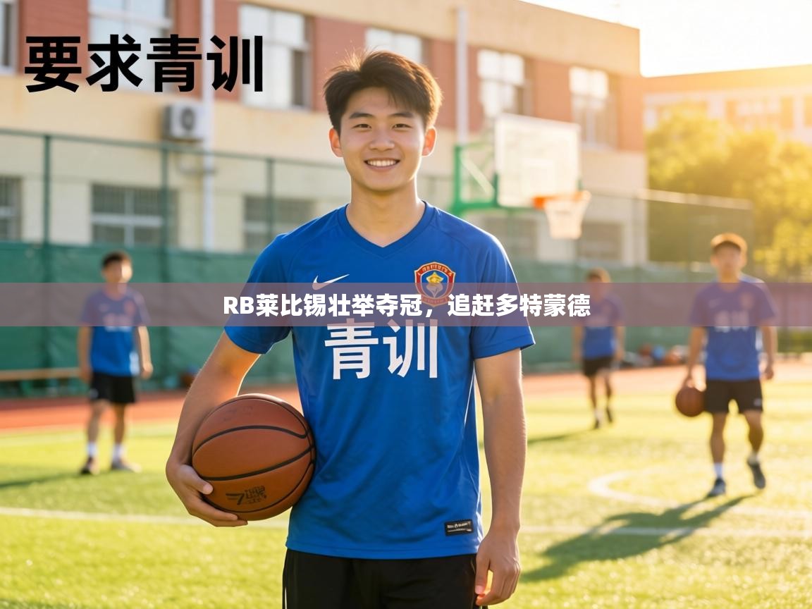 RB莱比锡壮举夺冠，追赶多特蒙德  第2张