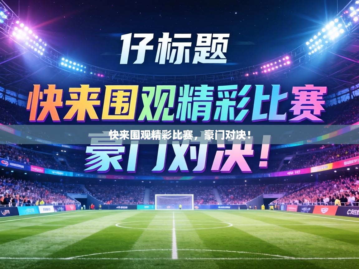 快来围观精彩比赛，豪门对决！  第1张